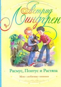 Обложка: Расмус, Понтус и Растяпа