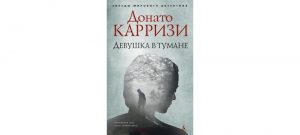 Обложка: Девушка в тумане