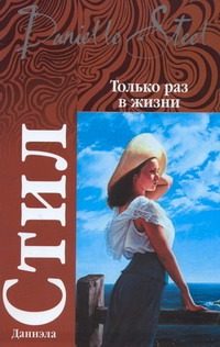 Обложка: Только раз в жизни