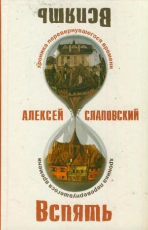 Обложка: Вспять