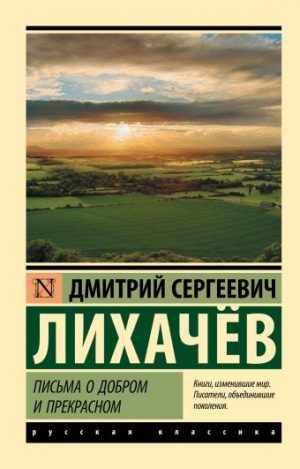 Обложка: Письма о добром и прекрасном