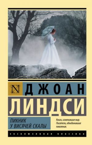Обложка: Пикник у Висячей скалы