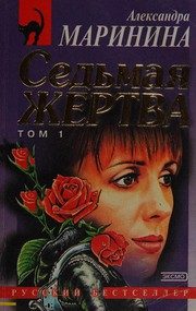 Обложка: Седьмая жертва. Т. 1
