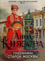 Обложка: Пленники старой Москвы