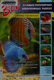 Обложка: Всё о самых популярных аквариумных рыбках