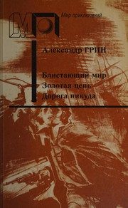 Обложка: Блистающий мир