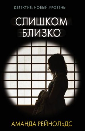 Обложка: Слишком близко