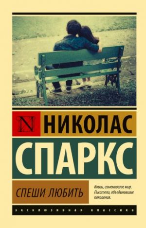 Обложка: Спеши любить