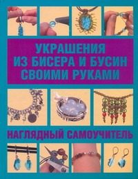 Обложка: Украшения из бисера и бусин своими руками