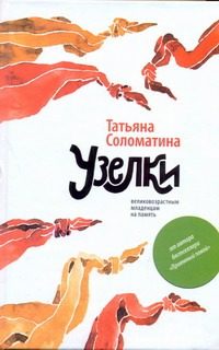 Обложка: Узелки. Великовозрастным младенцам на память