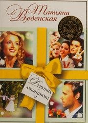 Обложка: Девушка с амбициями
