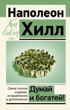 Обложка: Думай и богатей!