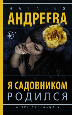 Обложка: Я садовником родился