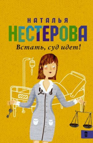 Обложка: Встать, суд идёт!