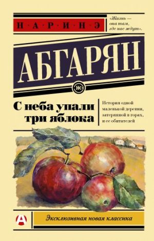 Обложка: С неба упали три яблока