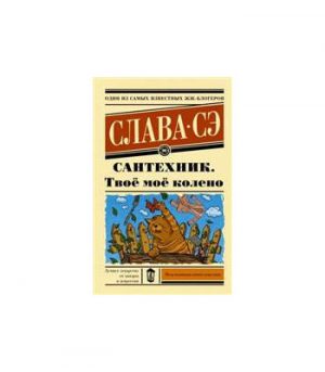 Обложка: Сантехник. Твоё моё колено