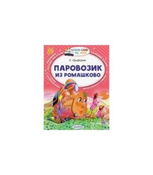 Обложка: Паровозик из Ромашково