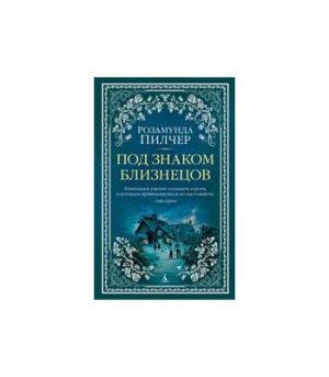 Обложка: Под знаком Близнецов