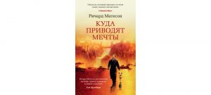 Обложка: Куда приводят мечты