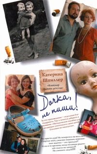 Обложка: Дочка, не пиши!