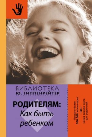 Обложка: Родителям : как быть ребёнком