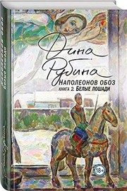 Обложка: Белые лошади