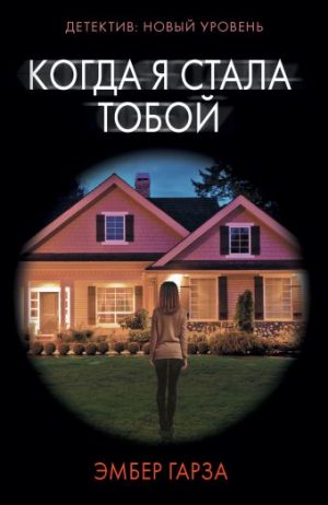 Обложка: Когда я стала тобой