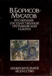 Обложка: В. Борисов-Мусатов