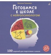 Обложка: Готовимся к школе с нейропсихологом