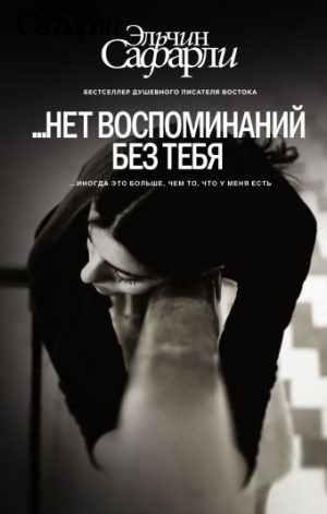 Обложка: ...нет воспоминаний без тебя
