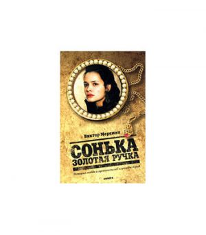 Обложка: Сонька Золотая Ручка. История любви и предательств королевы воров
