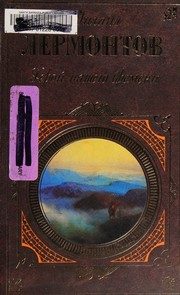 Обложка: Герой нашего времени