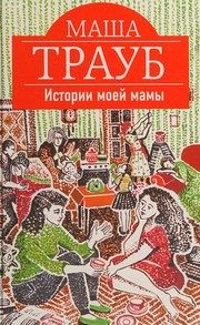 Обложка: Истории моей мамы