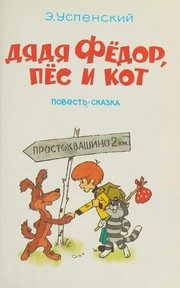 Обложка: Дядя Фёдор, пёс и кот