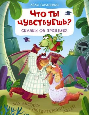 Обложка: Что ты чувствуешь? Сказки об эмоциях
