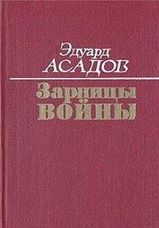 Обложка: Зарницы войны
