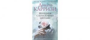 Обложка: Женщина с бумажными цветами