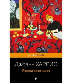 Обложка: Ежевичное вино