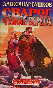 Обложка: Сварог. Чужие берега