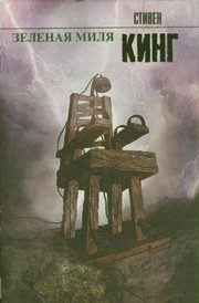 Обложка: Зелёная миля