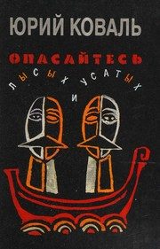 Обложка: Опасайтесь лысых и усатых