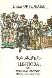 Обложка: Похождения Шипова, или Старинный водевиль