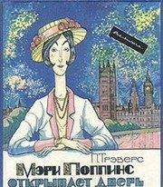 Обложка: Мэри Поппинс открывает дверь
