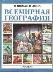 Обложка: Всемирная география