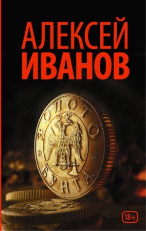 Обложка: Золото бунта