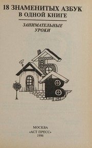 Обложка: 18 знаменитых азбук в одной книге