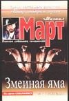 Обложка: Змеиная яма
