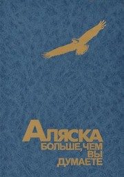 Обложка: Аляска больше, чем вы думаете