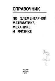 Обложка: Справочник по элементарной математике, механике и физике