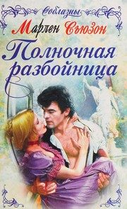 Обложка: Полночная разбойница